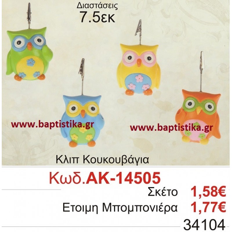 ΚΟΥΚΟΥΒΑΓΙΑ ΚΛΙΠ μπομπονιέρες βάπτισης - γαμου & δώρα πάρτυ σε οικονομικές και φτηνές τιμές Ιλισια Ζωγραφου ΓΑΛΑΤΣΙ ΠΕΙΡΑΙΑΣ ΧΑΙΔΑΡΙ ΓΛΥΦΑΔΑ ΒΟΥΛΑ ΒΑΡΚΙΖΑ ΚΟΡΩΠΙ ΜΕΓΑΛΕΣ ΠΡΟΣΦΟΡΕΣ ΕΝΤΟΣ ΚΑΤΑΣΤΗΜΑΤΟΣ14505 ΚΟΥΚΟΥΒΑΓΙΑ ΚΛΙΠ μπομπονιέρες βάπτισης - γαμου & δώρα πάρτυ σε οικονομικές και φτηνές τιμές Ιλισια Ζωγραφου ΓΑΛΑΤΣΙ ΠΕΙΡΑΙΑΣ ΧΑΙΔΑΡΙ ΓΛΥΦΑΔΑ ΒΟΥΛΑ ΒΑΡΚΙΖΑ ΚΟΡΩΠΙ ΜΕΓΑΛΕΣ ΠΡΟΣΦΟΡΕΣ ΕΝΤΟΣ ΚΑΤΑΣΤΗΜΑΤΟΣ14505